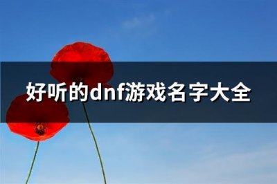 ​好听的dnf游戏名字大全(优选330个)