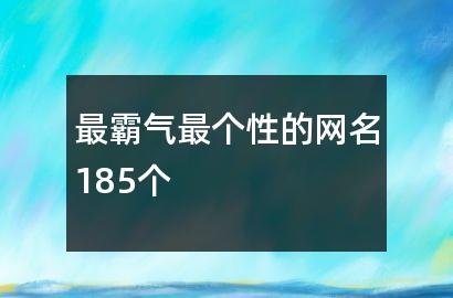 最霸气最个性的网名185个