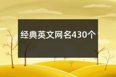 ​经典英文网名430个